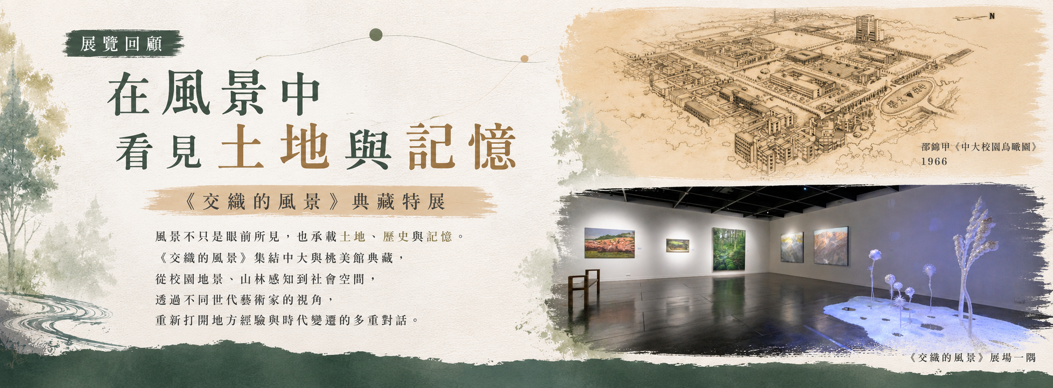 在風景中看見土地與記憶——《交織的風景》典藏特展